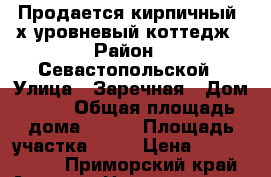 Продается кирпичный 4х-уровневый коттедж › Район ­ Севастопольской › Улица ­ Заречная › Дом ­ 17 › Общая площадь дома ­ 340 › Площадь участка ­ 17 › Цена ­ 15 000 000 - Приморский край, Артем г. Недвижимость » Дома, коттеджи, дачи продажа   . Приморский край